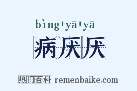 病厌厌是什么意思的图片